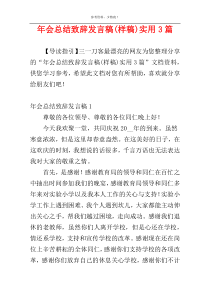 年会总结致辞发言稿(样稿)实用3篇