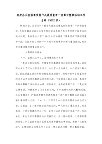 政府办公室强素质转作风提质量争一流集中整顿活动工作总结5032字