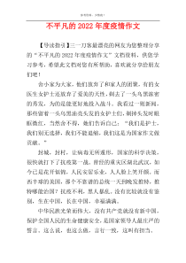 不平凡的2022年度疫情作文