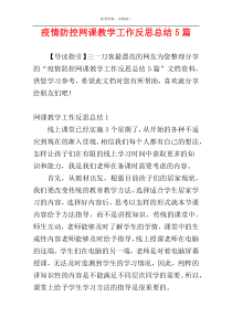 疫情防控网课教学工作反思总结5篇