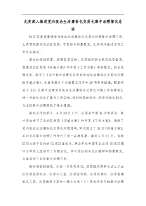 扎实深入推进党内政治生活庸俗化交易化集中治理情况总结