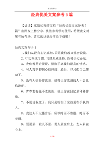 经典优美文案参考5篇