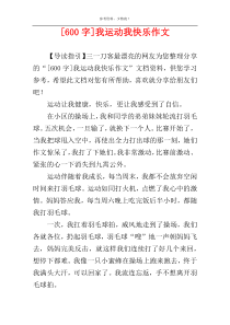 [600字]我运动我快乐作文