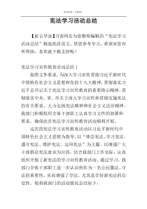 宪法学习活动总结