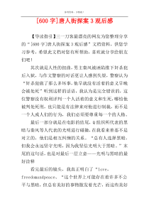 [600字]唐人街探案3观后感