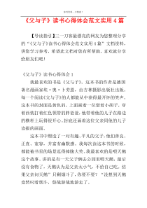 《父与子》读书心得体会范文实用4篇