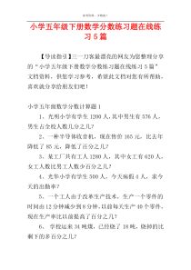 小学五年级下册数学分数练习题在线练习5篇