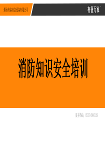 火灾逃生培训（PPT43页)