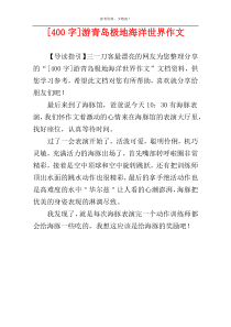 [400字]游青岛极地海洋世界作文