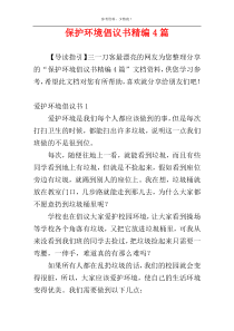 保护环境倡议书精编4篇