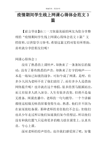 疫情期间学生线上网课心得体会范文3篇