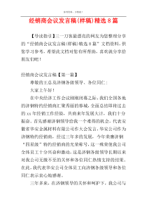 经销商会议发言稿(样稿)精选8篇