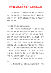 党的群众路线教育实践学习活动总结