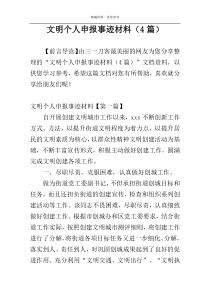 文明个人申报事迹材料（4篇）