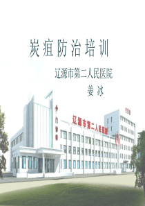 炭疽防治培训