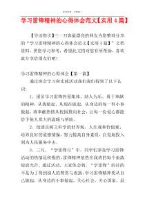 学习雷锋精神的心得体会范文【实用4篇】