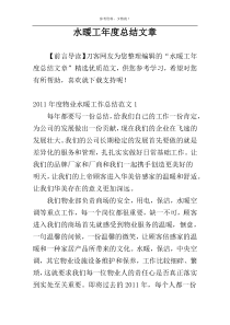 水暖工年度总结文章