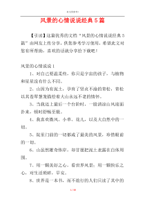 风景的心情说说经典5篇