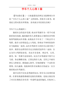 学车个人心得3篇