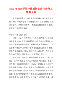 2022年度开学第一课感悟心得体会范文精编4篇