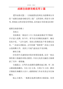 成都自助游攻略实用2篇