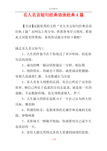 名人名言短句经典语录经典4篇