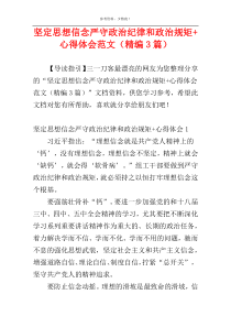 坚定思想信念严守政治纪律和政治规矩+心得体会范文（精编3篇）