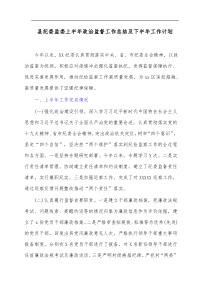 县纪委监委上半年政治监督工作总结及下半年工作计划