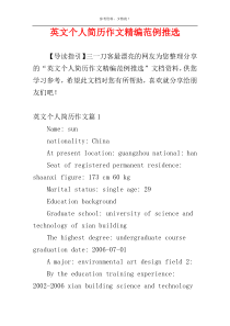 英文个人简历作文精编范例推选