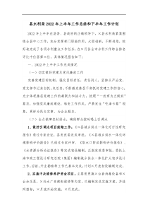 县水利局2022年上半年工作总结和下半年工作计划