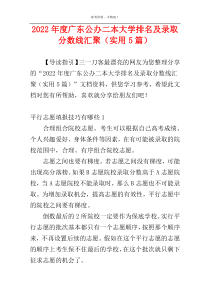 2022年度广东公办二本大学排名及录取分数线汇聚（实用5篇）