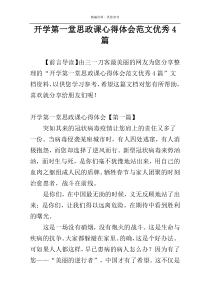 开学第一堂思政课心得体会范文优秀4篇