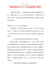 资料员实习个人工作总结范文报告