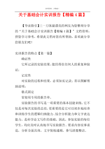 关于基础会计实训报告【精编4篇】