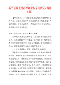 关于出纳人员的年终工作总结范文（精选4篇）