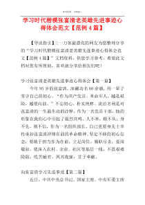 学习时代楷模张富清老英雄先进事迹心得体会范文【范例4篇】