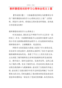 教师暑假培训的学习心得体会范文2篇