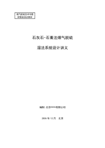 烟气脱硫技术专题研修班培训教材