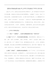 区综合行政执法局2022年上半年工作总结及下半年工作计划