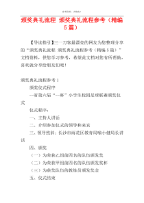 颁奖典礼流程 颁奖典礼流程参考（精编5篇）