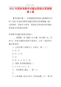 2022年度高考数学试题全国卷及答案精编3篇