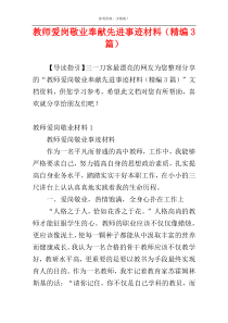 教师爱岗敬业奉献先进事迹材料（精编3篇）