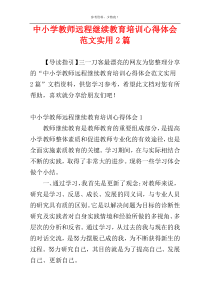 中小学教师远程继续教育培训心得体会范文实用2篇