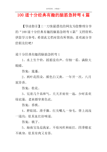 100道十分经典有趣的脑筋急转弯4篇