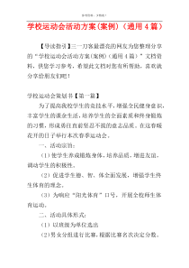 学校运动会活动方案(案例)（通用4篇）