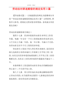 劳动法对辞退赔偿的规定实用3篇