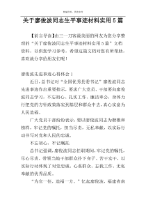 关于廖俊波同志生平事迹材料实用5篇