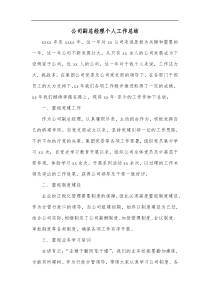 公司副总经理个人工作总结