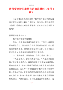 教师爱岗敬业奉献先进事迹材料（实用3篇）