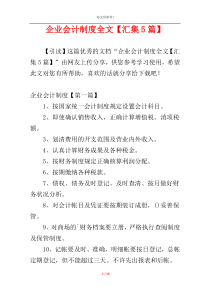 企业会计制度全文【汇集5篇】